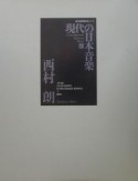現代の日本音楽　西村朗作品（10）