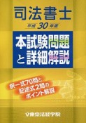 司法書士　本試験問題と詳細解説　平成30年