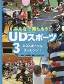 みんなで楽しもう！UD－ユニバーサルデザイン－スポーツ　UDスポーツにチャレンジ！（3）