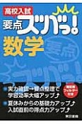 高校入試　要点ズバッ！　数学