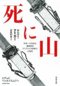 死に山　世界一不気味な遭難事故《ディアトロフ峠事件》の真相