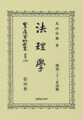 日本立法資料全集　別巻　法理學（1209）