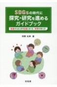 SDGsの時代に　探究・研究を進めるガイドブック