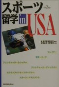 スポーツ留学in　USA