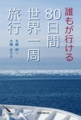 誰もが行ける　80日間世界一周旅行