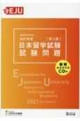 日本留学試験試験問題　2021年度　第2回　聴解・聴読解問題CD付