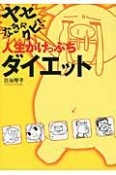 ヤセなきゃクビ！人生がけっぷちダイエット