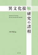 異文化接触研究の諸相