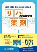 機能・活動・参加とQOLを高める　リハビリテーション薬剤