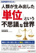 人類が生み出した「単位」という不思議な世界