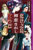 化け之島初恋さがし三つ巴（2）