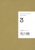 小栗康平コレクション　死の棘　DVD＋BOOK（3）