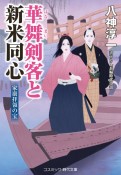 華舞剣客と新米同心　家康拝領の宝