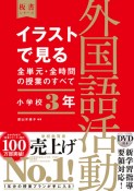 イラストで見る全単元・全時間の授業のすべて　外国語活動　小学校3年　令和2年度全面実施学習指導要領対応　DVD付き