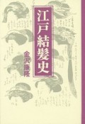 江戸結髪史