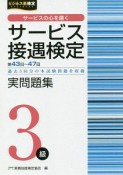 サービス接遇検定　実問題集　3級　第43〜47回