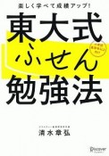 東大式ふせん勉強法　小学校高学年以上向け