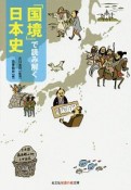 「国境」で読み解く日本史