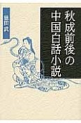 秋成前後の中国白話小説