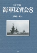 海軍反省会［証言録］（8）