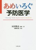 あめいろぐ　予防医学　【あめいろぐ】シリーズ