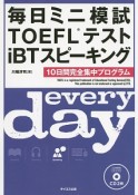 毎日ミニ模試TOEFLテストiBTスピーキング