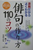 俳句の作り方110のコツ