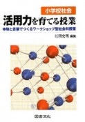 小学校社会　活用力を育てる授業