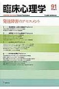 臨床心理学　16－1　発達障害のアセスメント（91）