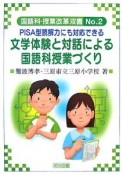 文学体験と対話による国語科授業づくり