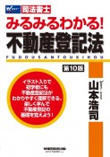 みるみるわかる！不動産登記法　司法書士　第10版