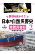 教訓を生かそう！日本の自然災害史　地震災害　平成以降の震災　図書館用堅牢製本（2）