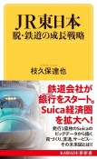 JR東日本　脱・鉄道の成長戦略