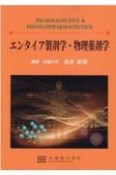 エンタイア製剤学・物理薬剤学