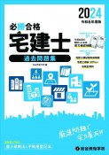 必勝合格宅建士過去問題集　令和6年度版