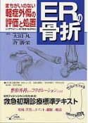 ERの骨折　まちがいのない軽症外傷の評価と処置