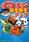 ポケモン　ブラック・ホワイト　なぞなぞブック