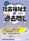 みんなが欲しかった！社会福祉士の過去問題集　2025年版