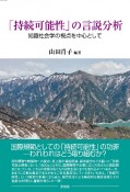 「持続可能性」の言説分析　知識社会学の視点を中心として