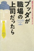 ブッダが職場の上司だったら