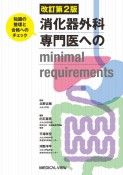 消化器外科専門医へのminimal　requirements＜改訂第2版＞