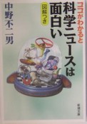 ココがわかると科学ニュースは面白い