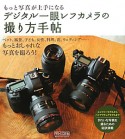 デジタル一眼レフカメラの撮り方手帖　もっと写真が上手になる