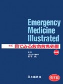 目でみる　救命救急処置＜新訂・第4版＞