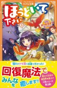 ほっといて下さい　従魔とチートライフ楽しみたい！（3）