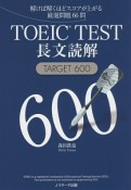 TOEIC　TEST長文読解　TARGET600