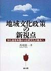 地域文化政策の新視点