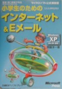 小学生のための　インターネット＆Eメール