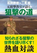 元狙撃教官が語る　狙撃の道