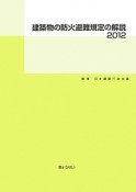 建築物の防火避難規定の解説　2012